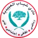 Shabab Club Al-Ubeidiya