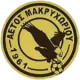 PAO Aetos Makrychoriou
